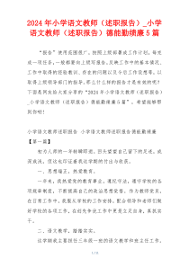 2024年小学语文教师（述职报告）_小学语文教师（述职报告）德能勤绩廉5篇