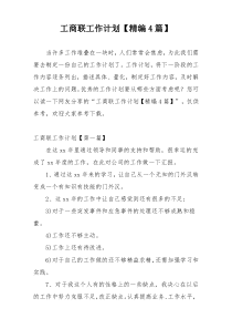 工商联工作计划【精编4篇】