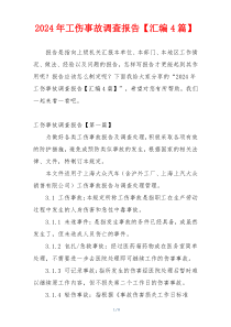 2024年工伤事故调查报告【汇编4篇】