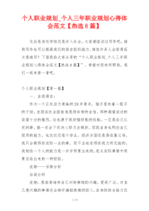 个人职业规划_个人三年职业规划心得体会范文【热选8篇】