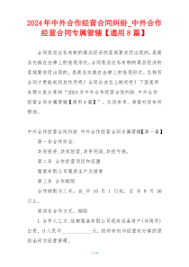2024年中外合作经营合同纠纷_中外合作经营合同专属管辖【通用8篇】