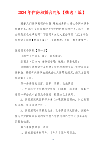 2024年住房租赁合同版【热选4篇】