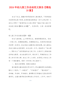 2024年幼儿园工作总结范文报告【精选10篇】
