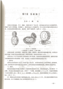 机械制造工艺基础(第四版)011齿面加工