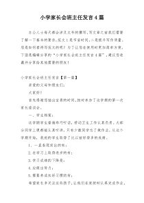 小学家长会班主任发言4篇