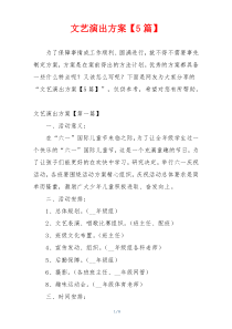 文艺演出方案【5篇】