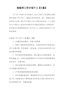 检验科工作计划个人【5篇】
