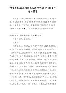 疫情期间幼儿园家长代表发言稿(样稿)【汇编4篇】