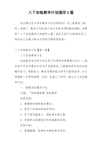 八下实验教学计划通用4篇