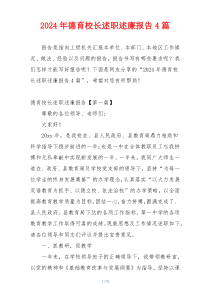 2024年德育校长述职述廉报告4篇