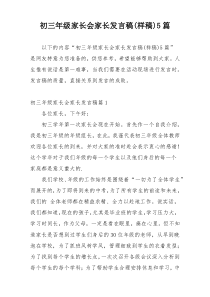 初三年级家长会家长发言稿(样稿)5篇