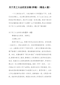 关于员工大会的发言稿(样稿)（精选4篇）