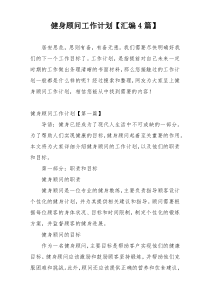 健身顾问工作计划【汇编4篇】