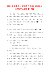 2024年成本会计实训报告总结_成本会计实训报告万能【4篇】