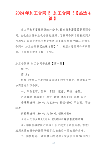 2024年加工合同书_加工合同书【热选4篇】