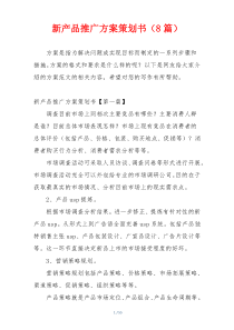 新产品推广方案策划书（8篇）