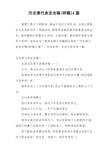 历史课代表发言稿(样稿)4篇