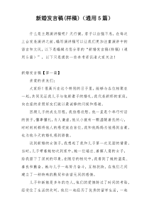 新婚发言稿(样稿)（通用5篇）