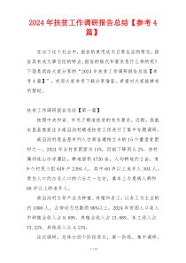 2024年扶贫工作调研报告总结【参考4篇】