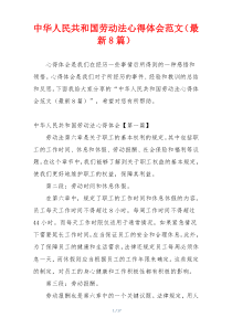 中华人民共和国劳动法心得体会范文（最新8篇）