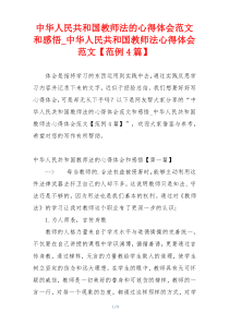 中华人民共和国教师法的心得体会范文和感悟_中华人民共和国教师法心得体会范文【范例4篇】