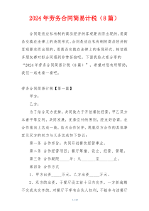 2024年劳务合同简易计税（8篇）