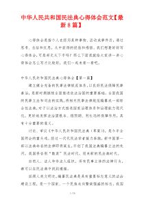 中华人民共和国民法典心得体会范文【最新8篇】