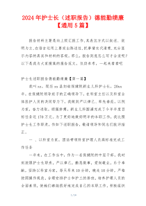 2024年护士长（述职报告）德能勤绩廉【通用5篇】
