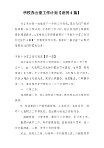 学校办公室工作计划【范例4篇】