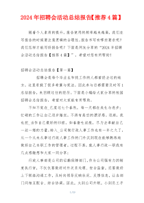 2024年招聘会活动总结报告【推荐4篇】