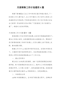 月度销售工作计划通用4篇