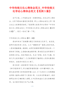 中华传统文化心得体会范文_中华传统文化导论心得体会范文【范例5篇】