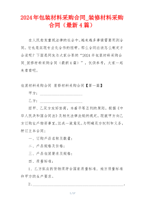 2024年包装材料采购合同_装修材料采购合同（最新4篇）