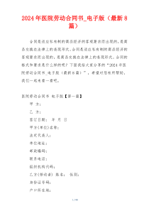 2024年医院劳动合同书_电子版（最新8篇）