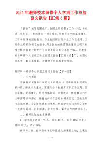 2024年教师校本研修个人学期工作总结范文报告【汇集5篇】