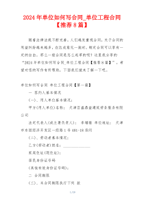 2024年单位如何写合同_单位工程合同【推荐8篇】