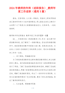 2024年教师的年终（述职报告）_教师年度工作述职（通用5篇）