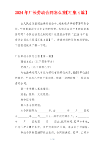 2024年厂长劳动合同怎么签【汇集4篇】