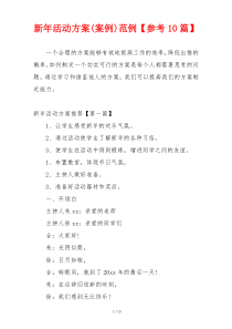 新年活动方案(案例)范例【参考10篇】