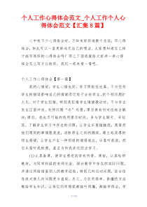 个人工作心得体会范文_个人工作个人心得体会范文【汇集8篇】