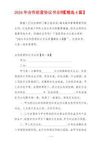 2024年合作经营协议书合同【精选4篇】
