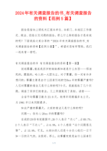 2024年有关调查报告的书_有关调查报告的资料【范例5篇】