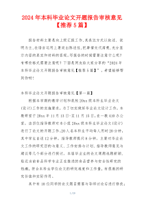 2024年本科毕业论文开题报告审核意见【推荐5篇】