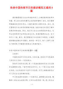 传承中国传统节日的演讲稿范文通用8篇