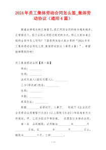 2024年员工集体劳动合同怎么签_集体劳动协议（通用4篇）