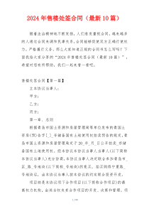 2024年售楼处签合同（最新10篇）