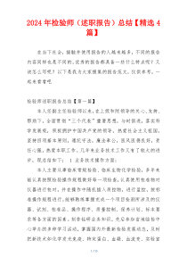 2024年检验师（述职报告）总结【精选4篇】