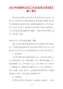 2024年检验科主任工作总结范文报告【汇编5篇】