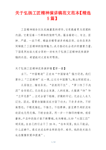 关于弘扬工匠精神演讲稿范文范本【精选5篇】