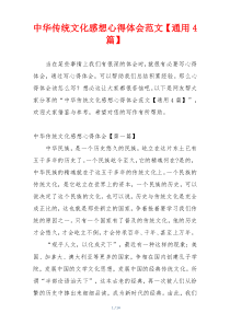 中华传统文化感想心得体会范文【通用4篇】